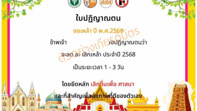 ขอเชิญลงนามออนไลน์ปฏิญาณตนงดเหล้า ลด ละ เลิกเหล้าเข้าพรรษาประจำปี พ.ศ.2568 รับใบประกาศเกียรติบัตรออนไลน์ จาก สสส.