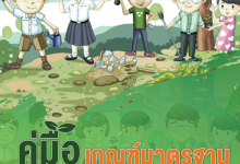 คู่มือเกณฑ์มาตรฐานโรงเรียนสิ่งแวดล้อมศึกษาเพื่อการพัฒนาที่ยั่งยืน โดยสํานักพัฒนานวัตกรรมการจัดการศึกษา สพฐ.