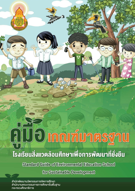 คู่มือเกณฑ์มาตรฐานโรงเรียนสิ่งแวดล้อมศึกษาเพื่อการพัฒนาที่ยั่งยืน โดยสํานักพัฒนานวัตกรรมการจัดการศึกษา สพฐ.