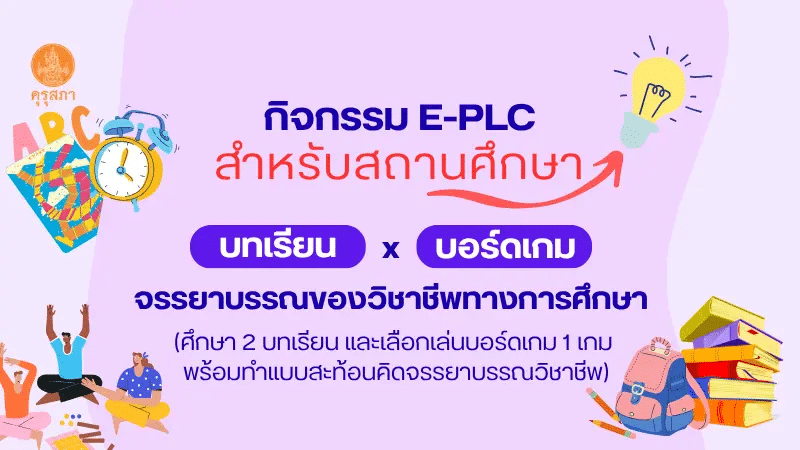 อบรมออนไลน์ฟรี บทเรียนและบอร์ดเกมจรรยาบรรณของวิชาชีพทางการศึกษา รับเกียรติบัตรจาก คุรุสภา