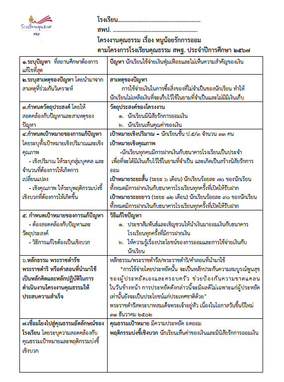 แจกไฟล์ โครงงานคุณธรรม เรื่อง รองเท้าเข้าที่ เด็กดีทำได้ ตามโครงการโรงเรียนคุณธรรม สพฐ. ไฟล์ Word แก้ไขได้