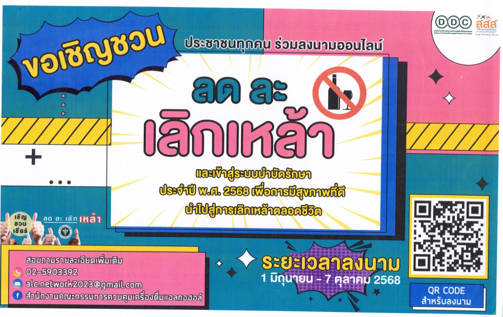 ขอเชิญลงนามออนไลน์ปฏิญาณตนงดเหล้า ลด ละ เลิกเหล้าเข้าพรรษาประจำปี พ.ศ.2568 รับใบประกาศเกียรติบัตรออนไลน์ จาก สสส.
