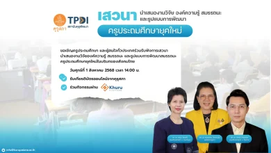 ขอเชิญลงทะเบียนเสวนา นำเสนองานวิจัย องค์ความรู้ สมถรรนะ และรูปแบบการพัฒนาครูประถมศึกษายุคใหม่ รับเกียรติบัตรออนไลน์จากคุรุสภา