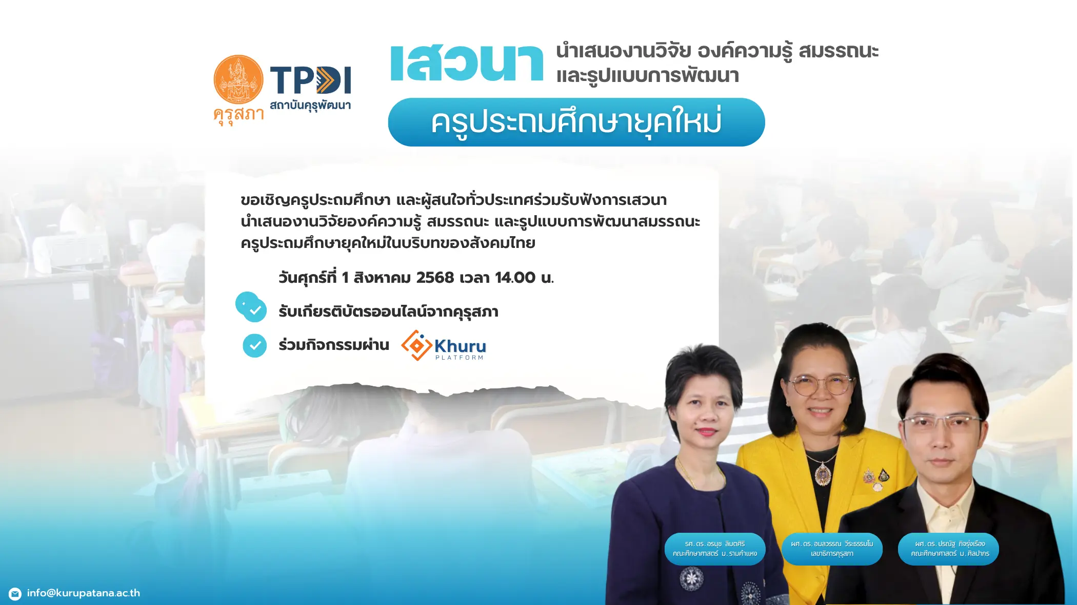 ขอเชิญลงทะเบียนเสวนา นำเสนองานวิจัย องค์ความรู้ สมถรรนะ และรูปแบบการพัฒนาครูประถมศึกษายุคใหม่ รับเกียรติบัตรออนไลน์จากคุรุสภา