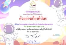 แบบทดสอบออนไลน์ เนื่องในวันสำคัญ 18 สิงหาคม วันวิทยาศาสตร์แห่งชาติ ประจำปี 2568 ทำคะแนนได้ 75% ขึ้นไป รับเกียรติบัตร ส่งให้ทางอีเมล์ โดยวิทยาลัยชุมชนสระแก้ว
