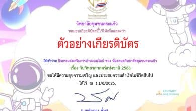 แบบทดสอบออนไลน์ เนื่องในวันสำคัญ 18 สิงหาคม วันวิทยาศาสตร์แห่งชาติ ประจำปี 2568 ทำคะแนนได้ 75% ขึ้นไป รับเกียรติบัตร ส่งให้ทางอีเมล์ โดยวิทยาลัยชุมชนสระแก้ว