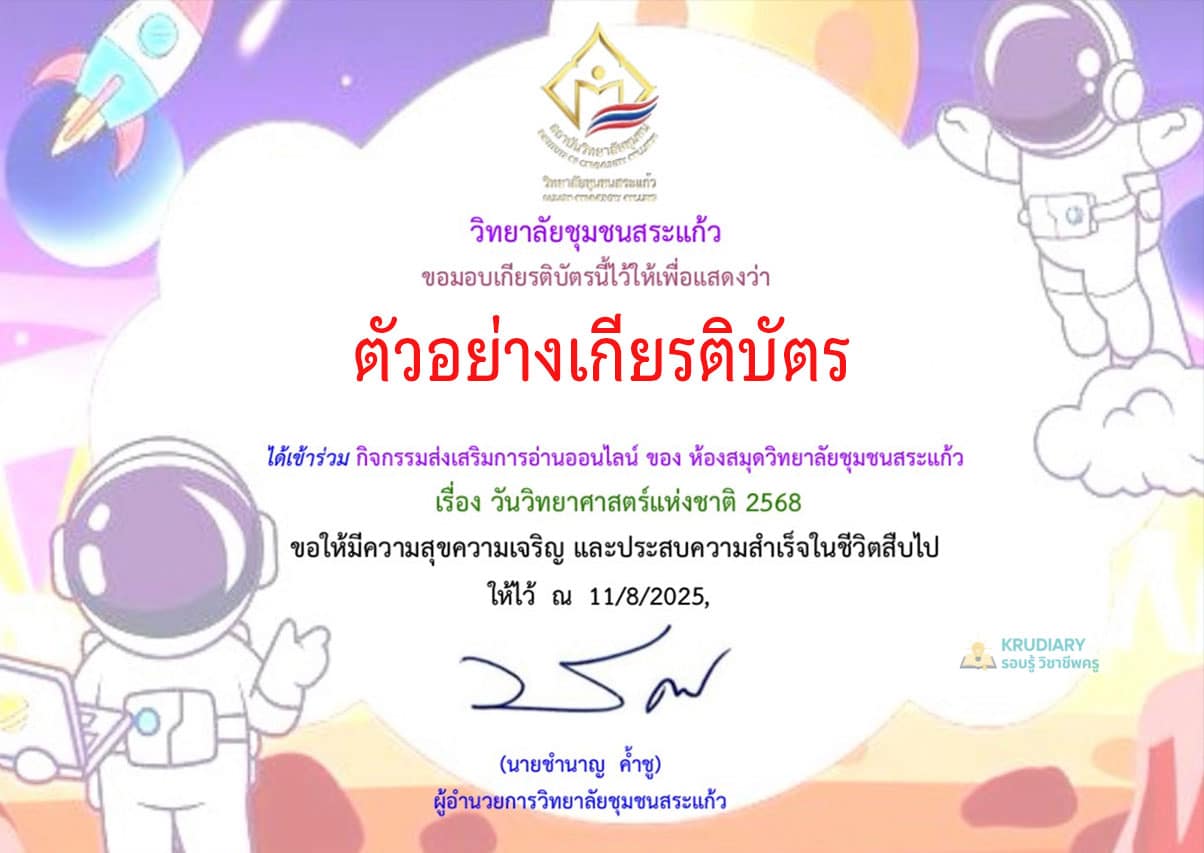 แบบทดสอบออนไลน์ เนื่องในวันสำคัญ 18 สิงหาคม วันวิทยาศาสตร์แห่งชาติ ประจำปี 2568 ทำคะแนนได้ 75% ขึ้นไป รับเกียรติบัตร ส่งให้ทางอีเมล์ โดยวิทยาลัยชุมชนสระแก้ว