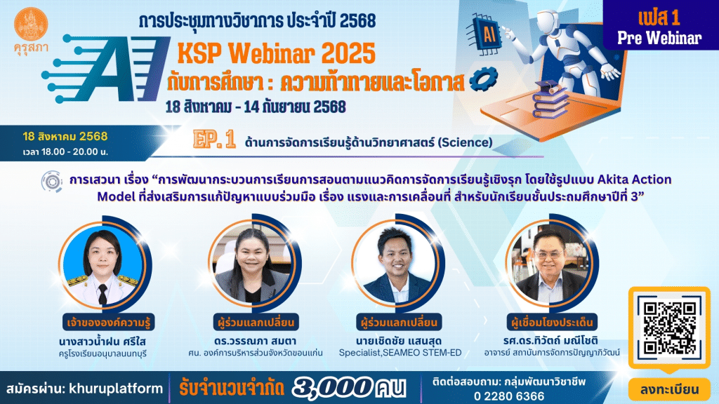 ลงทะเบียนอบรมออนไลน์ฟรี หัวข้อ AI กับการศึกษา จำนวน 12 หลักสูตร รับเกียรติบัตรจากคุรุสภา