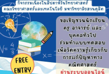 แบบทดสอบออนไลน์ MATH Challenge ครั้งที่ 5 ผ่าน 60%ขึ้นไป รับเกียรติบัตรทางอีเมล โดยคณะวิทยาศาสตร์และเทคโนโลยี มหาวิทยาลัยสวนดุสิต