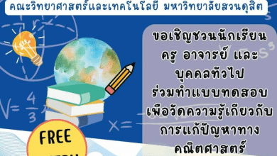 แบบทดสอบออนไลน์ MATH Challenge ครั้งที่ 5 ผ่าน 60%ขึ้นไป รับเกียรติบัตรทางอีเมล โดยคณะวิทยาศาสตร์และเทคโนโลยี มหาวิทยาลัยสวนดุสิต