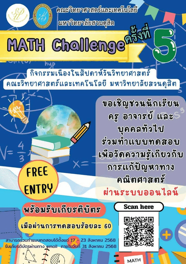 แบบทดสอบออนไลน์ MATH Challenge ครั้งที่ 5 ผ่าน 60%ขึ้นไป รับเกียรติบัตรทางอีเมล โดยคณะวิทยาศาสตร์และเทคโนโลยี มหาวิทยาลัยสวนดุสิต