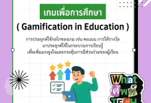 เกมเพื่อการศึกษา (Gamification in Education) คืออะไร