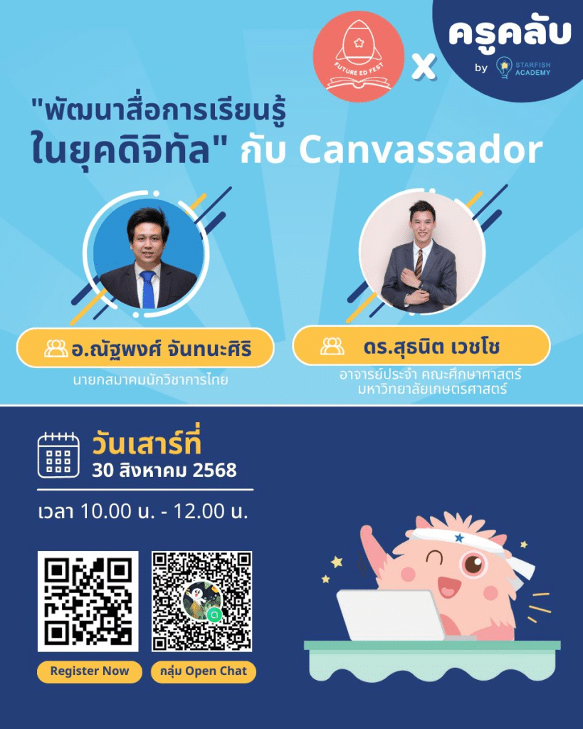 ลงทะเบียนอบรมออนไลน์ หัวข้อ พัฒนาสื่อการเรียนรู้ในยุคดิจิทัลกับ Canvassador วันเสาร์ที่ 30 สิงหาคม 2568 รับเกียรติบัตรออนไลน์ จาก Starfish Education
