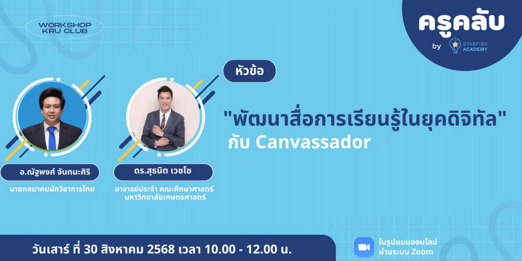 ลงทะเบียนอบรมออนไลน์ หัวข้อ พัฒนาสื่อการเรียนรู้ในยุคดิจิทัลกับ Canvassador วันเสาร์ที่ 30 สิงหาคม 2568 รับเกียรติบัตรออนไลน์ จาก Starfish Education
