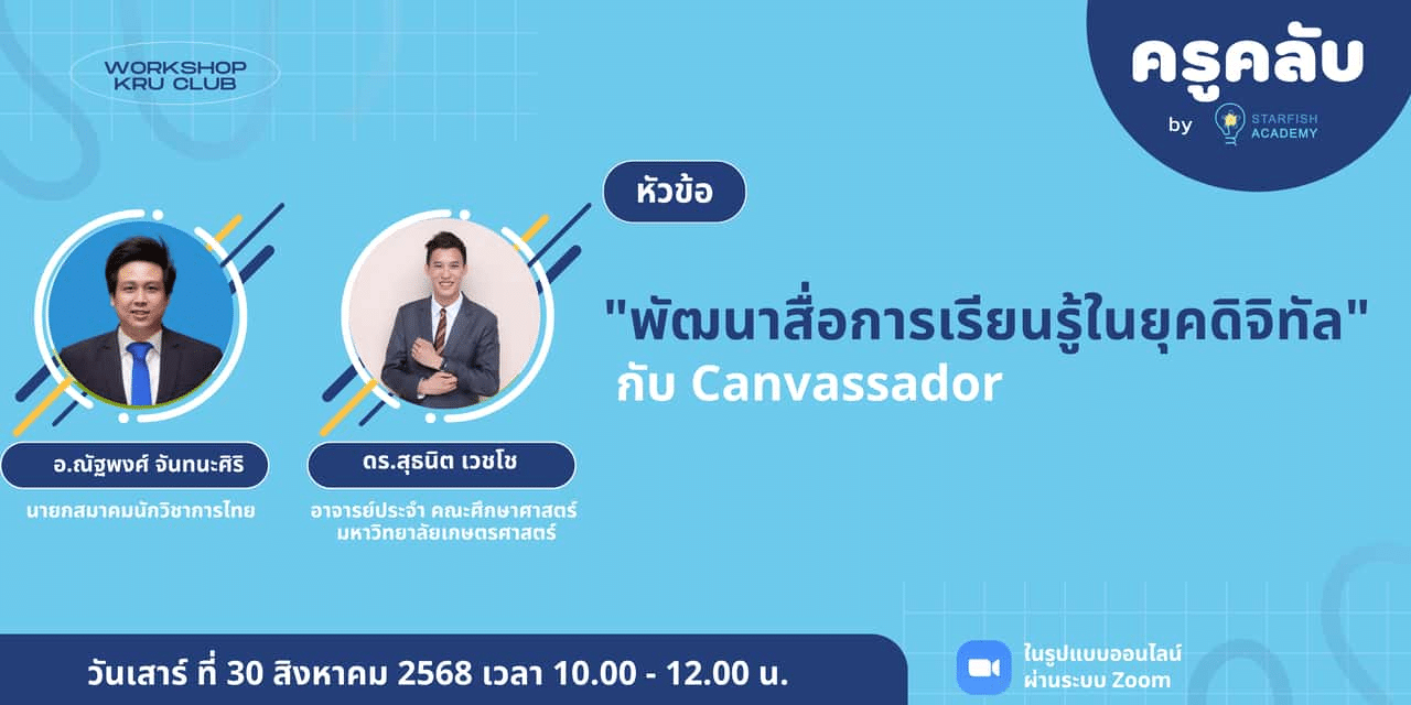 ลงทะเบียนอบรมออนไลน์ หัวข้อ พัฒนาสื่อการเรียนรู้ในยุคดิจิทัลกับ Canvassador วันเสาร์ที่ 30 สิงหาคม 2568 รับเกียรติบัตรออนไลน์ จาก Starfish Education