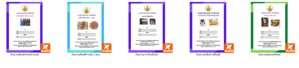 ดาวน์โหลดฟรี ตัวอย่างไฟล์โครงงานวิทยาศาสตร์ ประเภททดลอง ประเภทสิ่งประดิษฐ์ 18 เรื่อง โดยเพจการศึกษาไทย