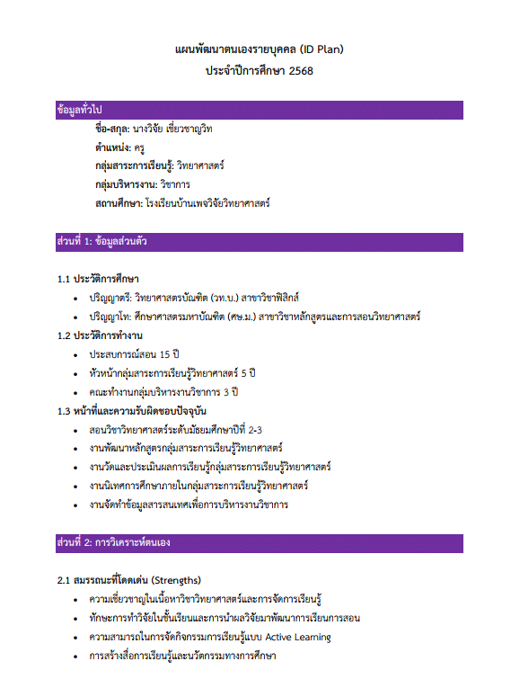 ดาวน์โหลดไฟล์ แผนพัฒนาตนเอง ID Plan ปี 2568 ไฟล์เวิร์ด แก้ไขได้