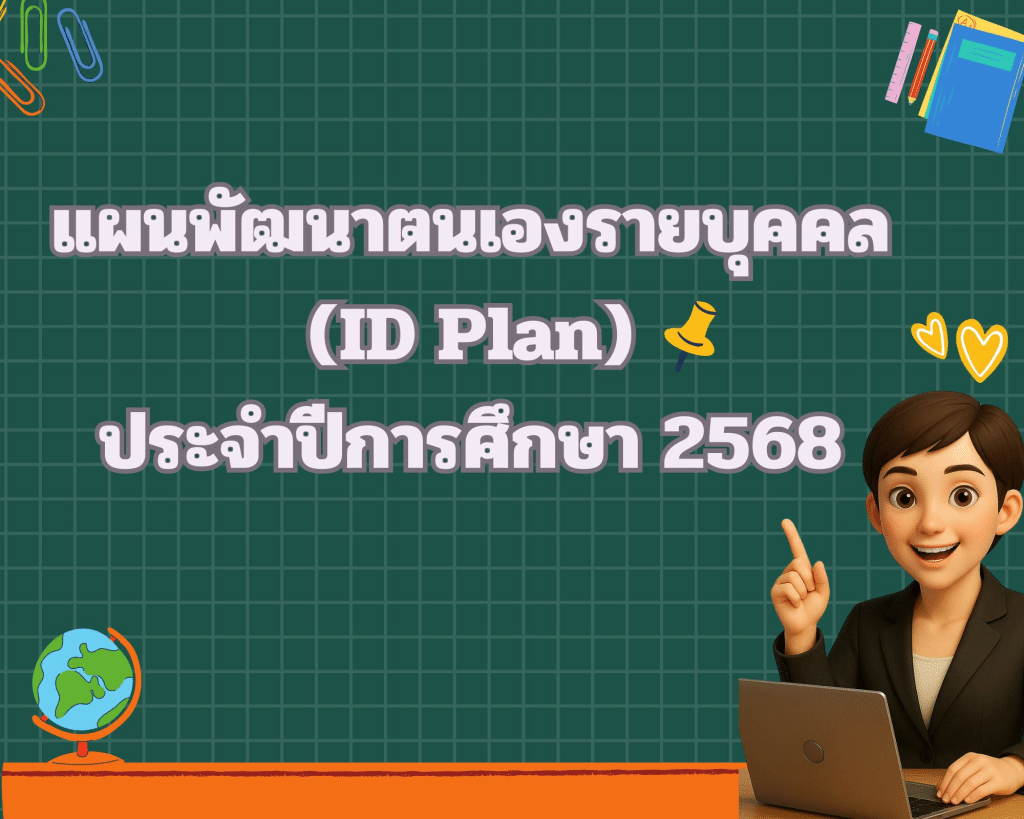ดาวน์โหลดไฟล์ แผนพัฒนาตนเอง ID Plan ปี 2568 ไฟล์เวิร์ด แก้ไขได้