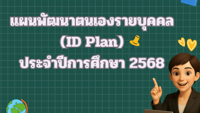 ดาวน์โหลดไฟล์ แผนพัฒนาตนเอง ID Plan ปี 2568 ไฟล์เวิร์ด แก้ไขได้