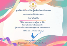 แบบทดสอบออนไลน์ เรื่อง รู้ทันการเปลี่ยนแปลงของสภาพภูมิอากาศ climate change ผ่านเกณฑ์ 70% รับเกียรติบัตรทางอีเมล โดยห้องสมุดประชาชนอำเภอร้องกวาง จังหวัดแพร่