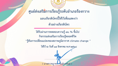 แบบทดสอบออนไลน์ เรื่อง รู้ทันการเปลี่ยนแปลงของสภาพภูมิอากาศ climate change ผ่านเกณฑ์ 70% รับเกียรติบัตรทางอีเมล โดยห้องสมุดประชาชนอำเภอร้องกวาง จังหวัดแพร่