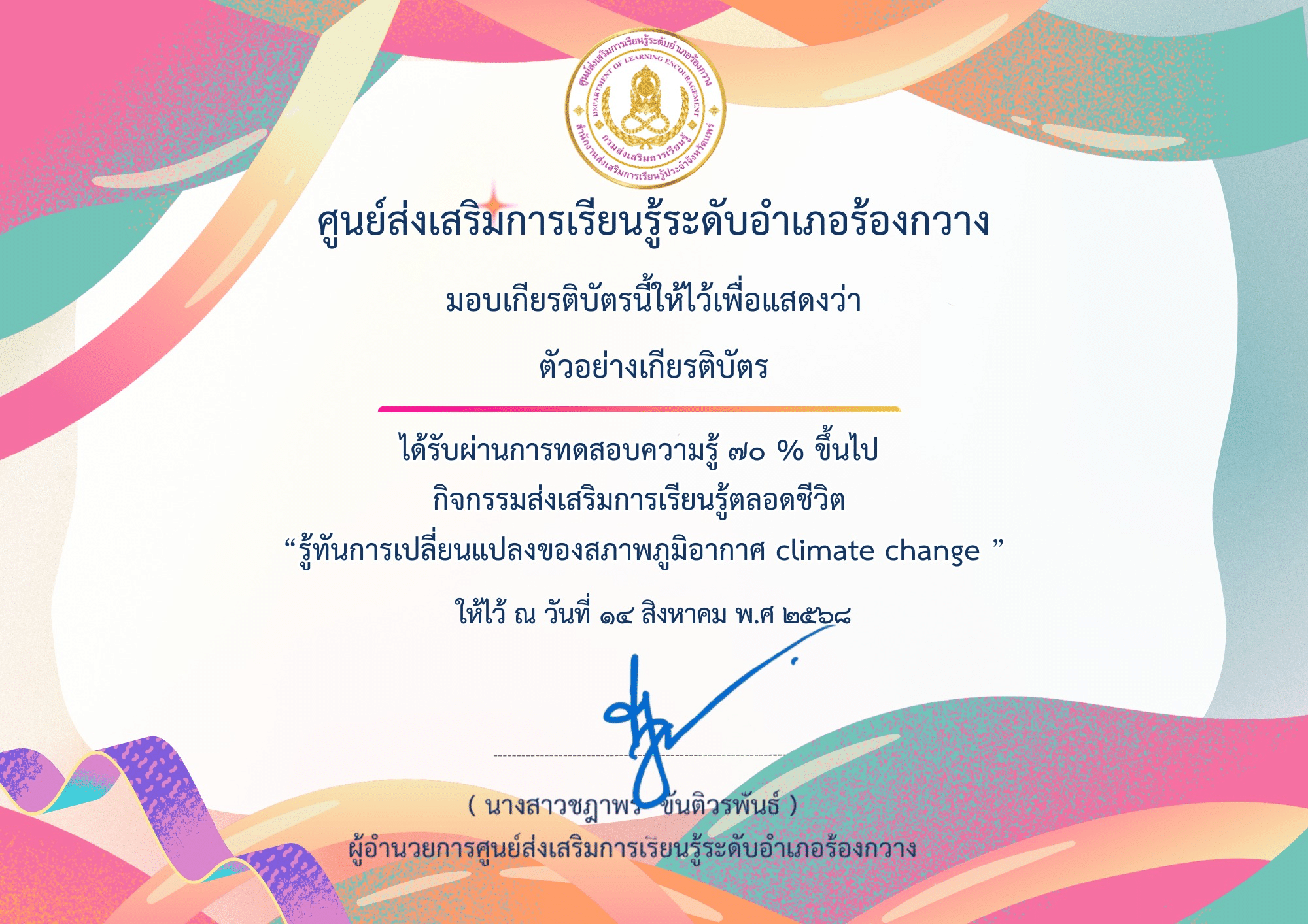 แบบทดสอบออนไลน์ เรื่อง รู้ทันการเปลี่ยนแปลงของสภาพภูมิอากาศ climate change ผ่านเกณฑ์ 70% รับเกียรติบัตรทางอีเมล โดยห้องสมุดประชาชนอำเภอร้องกวาง จังหวัดแพร่