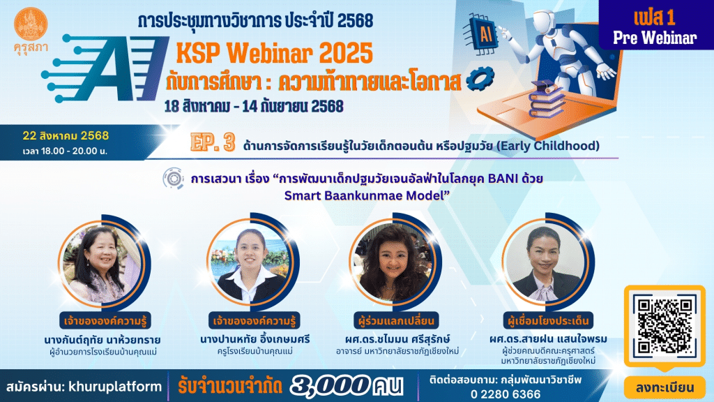 ลงทะเบียนอบรมออนไลน์ฟรี หัวข้อ AI กับการศึกษา จำนวน 12 หลักสูตร รับเกียรติบัตรจากคุรุสภา