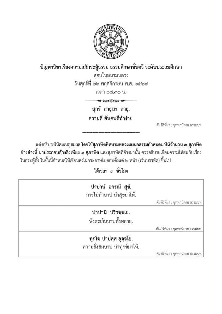 ดาวน์โหลดไฟล์ ปัญหา พร้อมเฉลย วิชาธรรม-พุทธ-วินัย ธรรมศึกษาชั้นตรี-โท-เอก พ.ศ. ๒๕๖๗