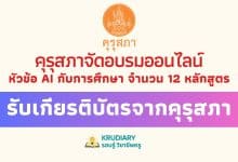 ลงทะเบียนอบรมออนไลน์ฟรี หัวข้อ AI กับการศึกษา จำนวน 12 หลักสูตร รับเกียรติบัตรจากคุรุสภา