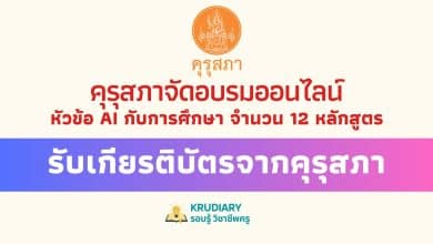 ลงทะเบียนอบรมออนไลน์ฟรี หัวข้อ AI กับการศึกษา จำนวน 12 หลักสูตร รับเกียรติบัตรจากคุรุสภา