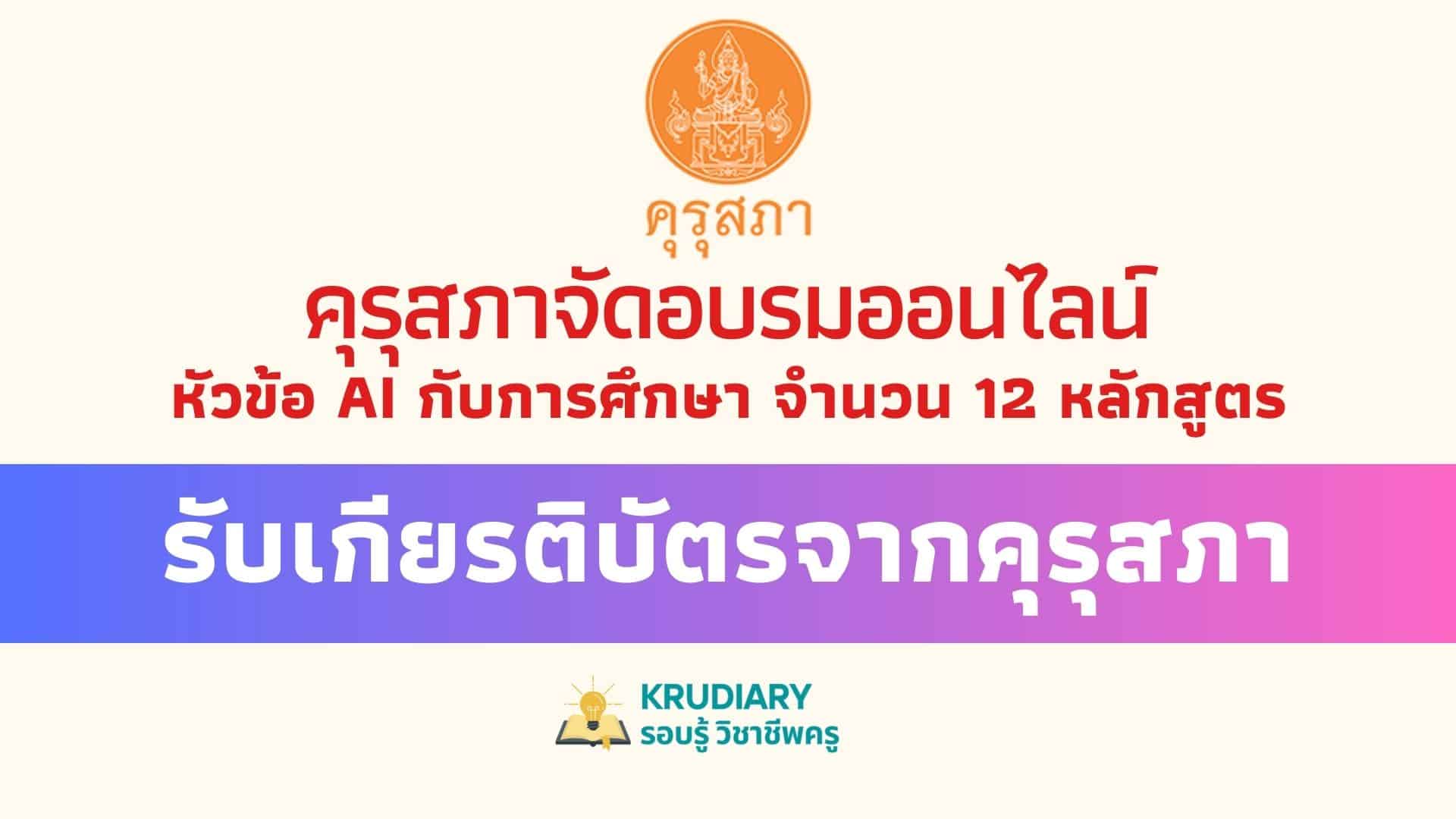 ลงทะเบียนอบรมออนไลน์ฟรี หัวข้อ AI กับการศึกษา จำนวน 12 หลักสูตร รับเกียรติบัตรจากคุรุสภา