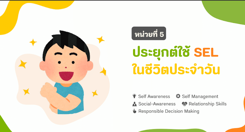 ดาวน์โหลด ชุดเครื่องมือการจัดการเรียนรู้ประเด็นสุขภาพจิต SEL Toolkit ระดับการศึกษาขั้นพื้นฐาน