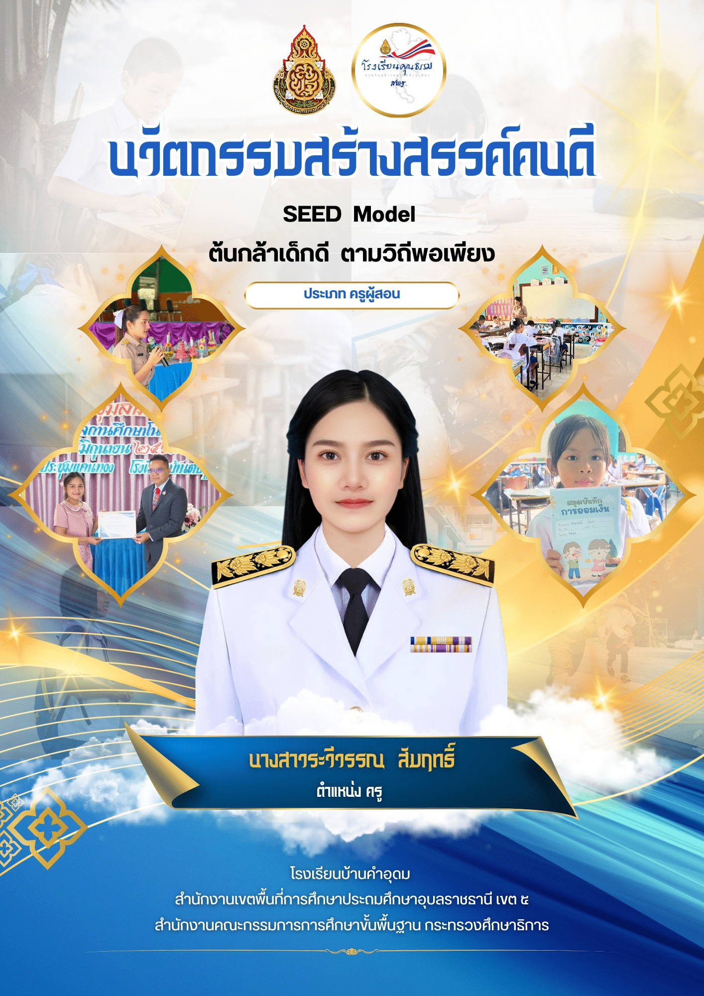 ดาวน์โหลดไฟล์ตัวอย่าง รายงานนวัตกรรมสร้างสรรค์คนดี ประจำปี 2568 เรื่อง SEED Model ต้นกล้าเด็กดี ตามวิถีพอเพียง โดยครูระจีวรรณ สัมฤทธิ์ โรงเรียนบ้านคำอุดม
