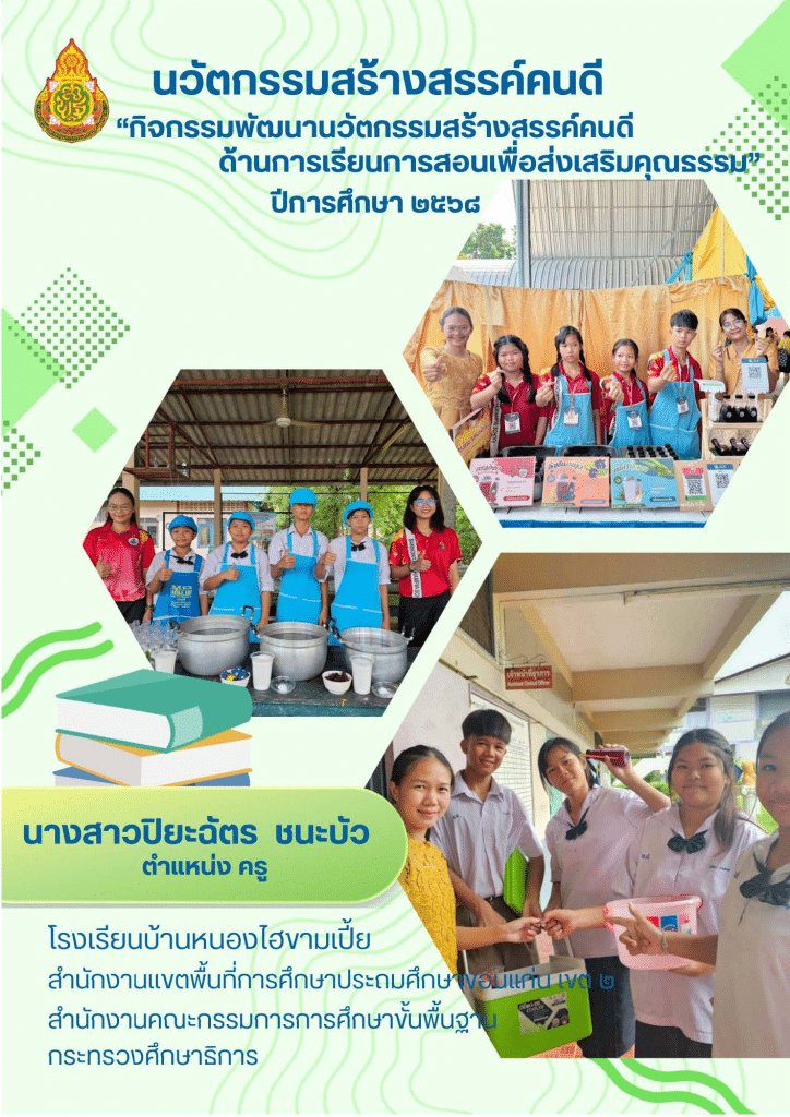 ดาวน์โหลดไฟล์ รายงานนวัตกรรมสร้างสรรค์คนดี 2568 บูรณาการทักษะอาชีพ โดย นางสาวปิยะฉัตร ชนะบัว นางสาวมัณฑนา บรรยง ครูโรงเรียนบ้านหนองไฮขามเปี้ย