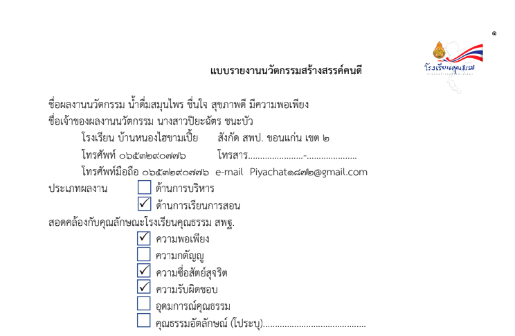 ดาวน์โหลดไฟล์ รายงานนวัตกรรมสร้างสรรค์คนดี 2568 บูรณาการทักษะอาชีพ โดย นางสาวปิยะฉัตร ชนะบัว นางสาวมัณฑนา บรรยง ครูโรงเรียนบ้านหนองไฮขามเปี้ย