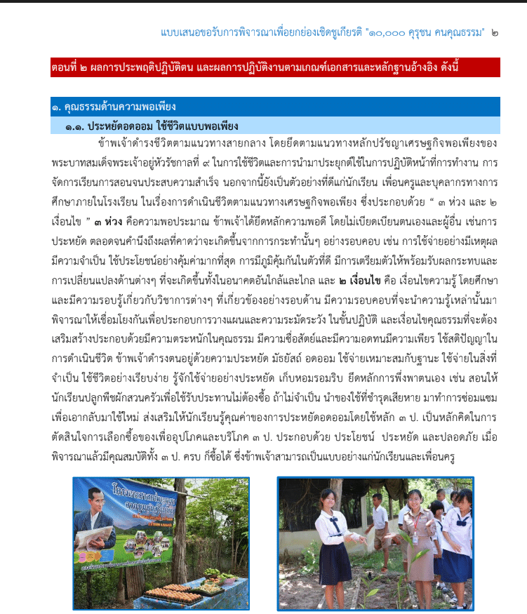 เผยแพร่ผลงาน รายงานคุรุชนคนคุณธรรม โดยสุมิลตรา นรินยา โรงเรียนบ้านหนองไฮขามเปี้ย สำนักงานเขตพื้นที่การศึกษาประถมศึกษาขอนแก่น เขต ๒