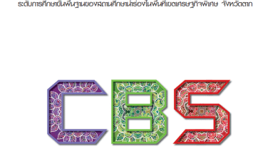 ดาวน์โหลดเอกสาร รู้จักกับระบบการสะสมหน่วยการเรียนรู้ Credit Bank System โครงการนำร่อง ระดับการศึกษาขั้นพื้นฐาน ในเขตเศรษฐกิจพิเศษ จังหวัดตาก โดยสำนักงานเลขาธิการสภาการศึกษา กระทรวงศึกษาธิการ