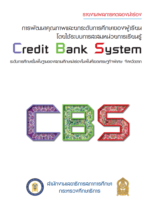 ดาวน์โหลดเอกสาร รู้จักกับระบบการสะสมหน่วยการเรียนรู้ Credit Bank System โครงการนำร่อง ระดับการศึกษาขั้นพื้นฐาน ในเขตเศรษฐกิจพิเศษ จังหวัดตาก โดยสำนักงานเลขาธิการสภาการศึกษา กระทรวงศึกษาธิการ