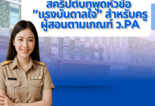 แนวทาง สคริปต์บทพูด แรงบันดาลใจ สำหรับครูผู้สอนตามเกณฑ์ ว.PA ความยาว 3–5 นาที