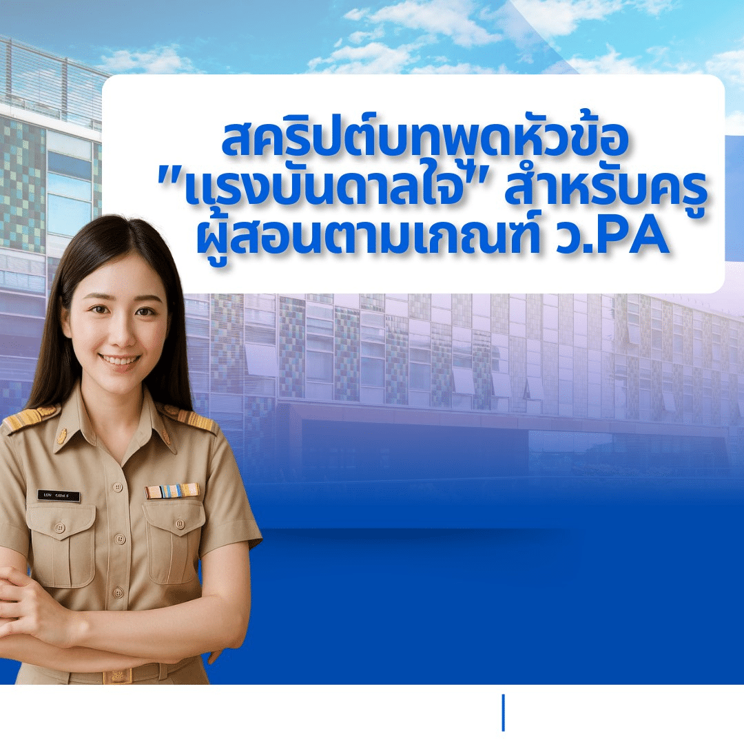 แนวทาง สคริปต์บทพูด แรงบันดาลใจ สำหรับครูผู้สอนตามเกณฑ์ ว.PA ความยาว 3–5 นาที