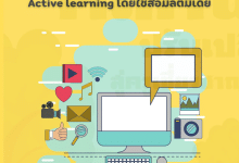 ดาวน์โหลดเอกสาร วิจัย 5 บท การพัฒนารูปแบบการจัดการเรียนรู้แบบ Active Learning โดยใช้สื่อมัลติมีเดีย โดยผู้วิจัย : วรัญญา เสนสม