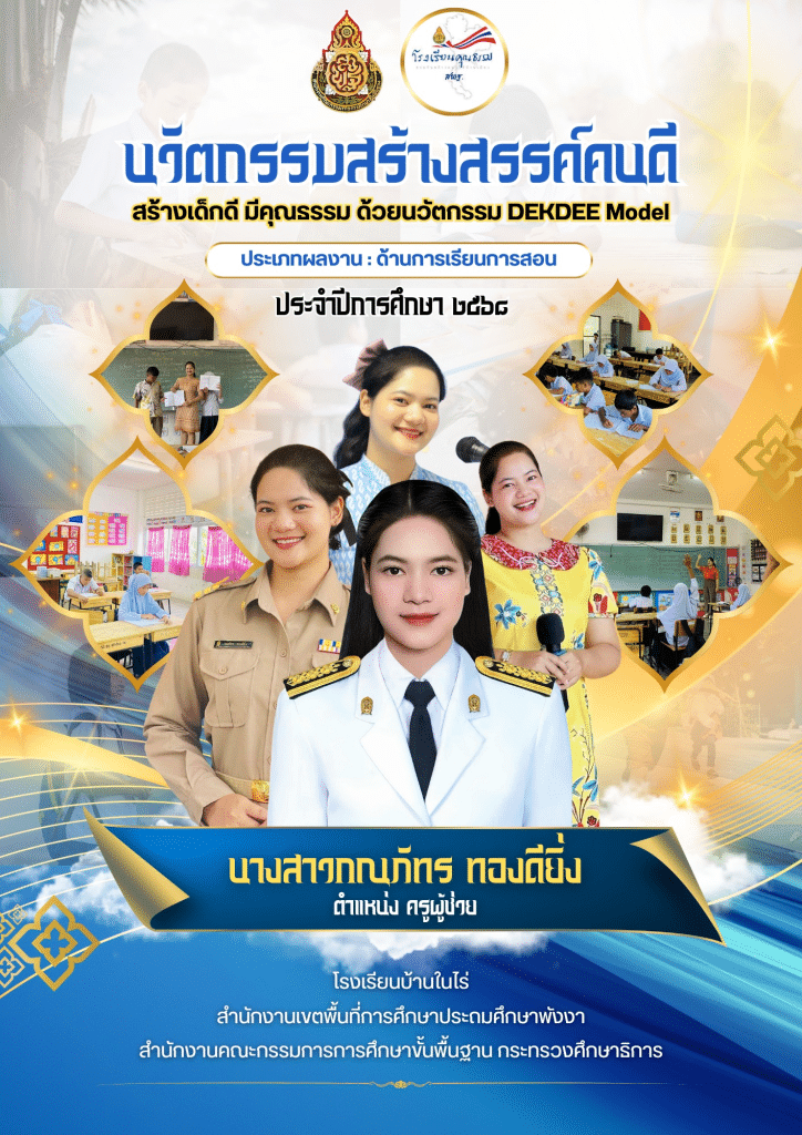 เผยแพร่ผลงาน นวัตกรรมสร้างสรรค์คนดี เรื่อง สร้างเด็กดี มีคุณธรรม ด้วยนวัตกรรม DEKDEE Model โดยครูกณภัทร ทองดียิ่ง โรงเรียนบ้านในไร่