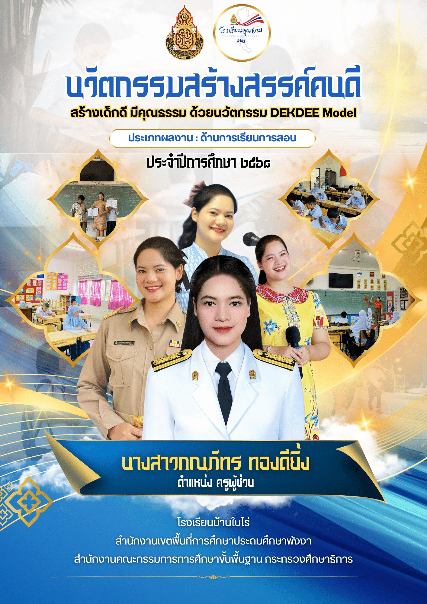 เผยแพร่ผลงาน นวัตกรรมสร้างสรรค์คนดี เรื่อง สร้างเด็กดี มีคุณธรรม ด้วยนวัตกรรม DEKDEE Model โดยครูกณภัทร ทองดียิ่ง โรงเรียนบ้านในไร่