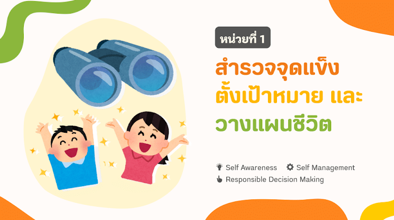 ดาวน์โหลด ชุดเครื่องมือการจัดการเรียนรู้ประเด็นสุขภาพจิต SEL Toolkit ระดับการศึกษาขั้นพื้นฐาน