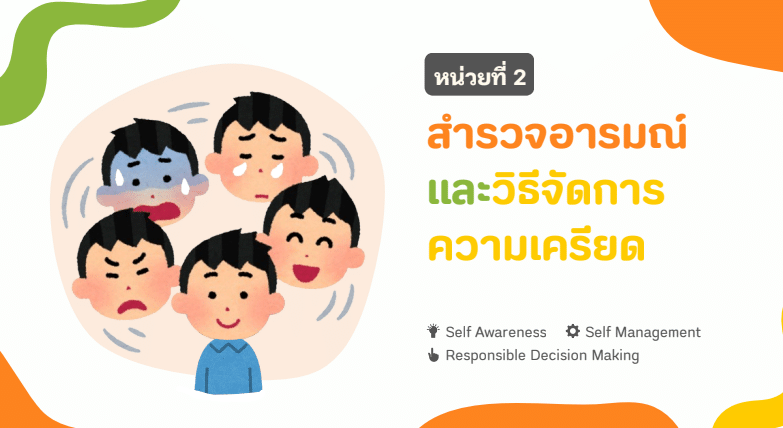 ดาวน์โหลด ชุดเครื่องมือการจัดการเรียนรู้ประเด็นสุขภาพจิต SEL Toolkit ระดับการศึกษาขั้นพื้นฐาน