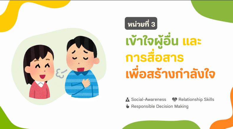 ดาวน์โหลด ชุดเครื่องมือการจัดการเรียนรู้ประเด็นสุขภาพจิต SEL Toolkit ระดับการศึกษาขั้นพื้นฐาน