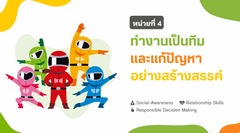 ดาวน์โหลด ชุดเครื่องมือการจัดการเรียนรู้ประเด็นสุขภาพจิต SEL Toolkit ระดับการศึกษาขั้นพื้นฐาน