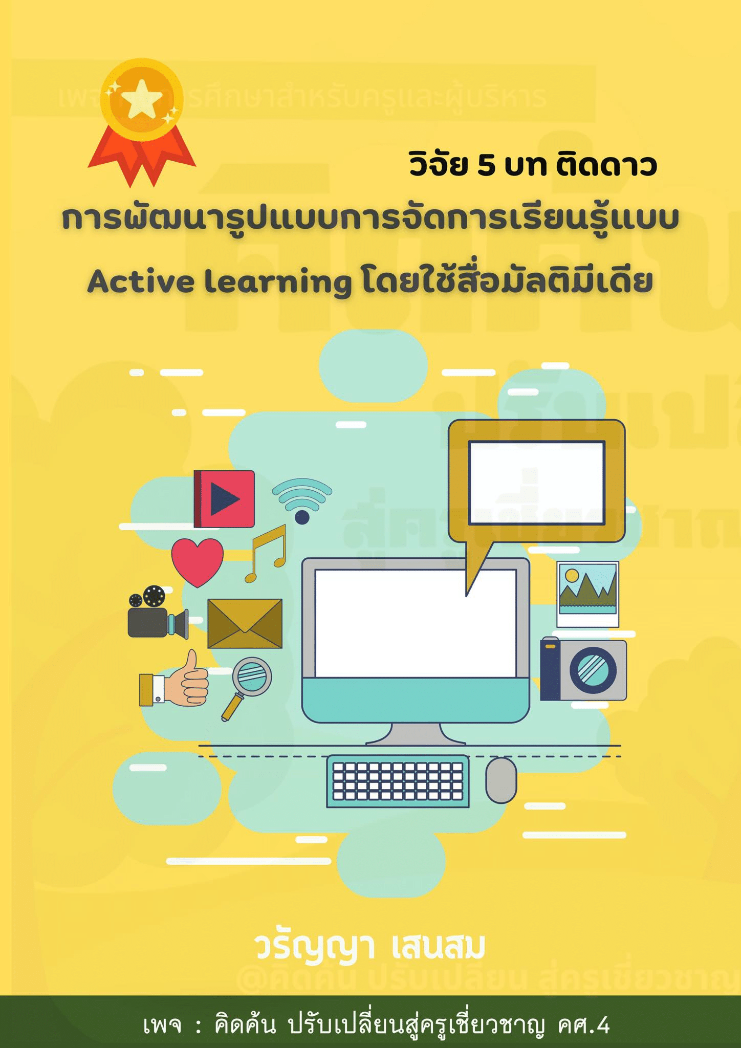ดาวน์โหลดเอกสาร วิจัย 5 บท การพัฒนารูปแบบการจัดการเรียนรู้แบบ Active Learning โดยใช้สื่อมัลติมีเดีย โดยผู้วิจัย : วรัญญา เสนสม