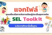 ดาวน์โหลด ชุดเครื่องมือการจัดการเรียนรู้ประเด็นสุขภาพจิต SEL Toolkit ระดับการศึกษาขั้นพื้นฐาน