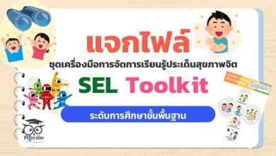 ดาวน์โหลด ชุดเครื่องมือการจัดการเรียนรู้ประเด็นสุขภาพจิต SEL Toolkit ระดับการศึกษาขั้นพื้นฐาน